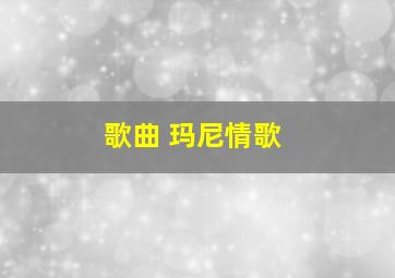 歌曲 玛尼情歌